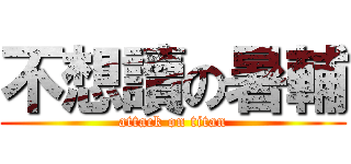 不想讀の暑輔 (attack on titan)