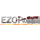 ＥＺＯＰの動画 (attack on titan)