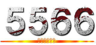 ５５６６ (小刀我們永遠)