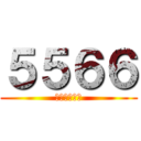 ５５６６ (小刀我們永遠)