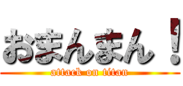 おまんまん！ (attack on titan)