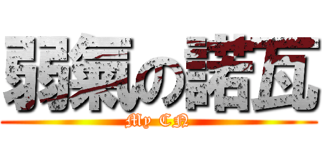 弱氣の諾瓦 (My CN)