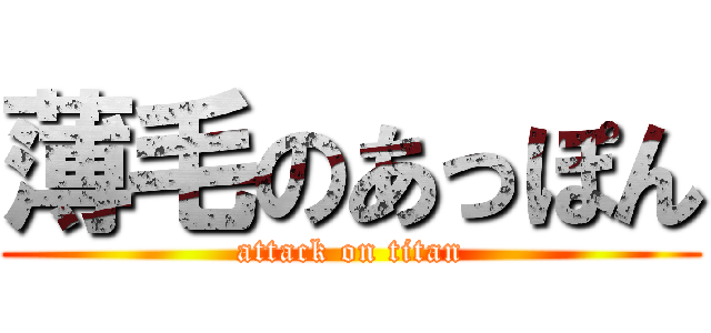 薄毛のあっぽん (attack on titan)