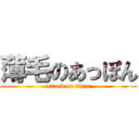 薄毛のあっぽん (attack on titan)