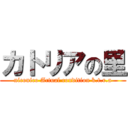 カトリアの里 (niconico Actual condition k.t.r.a)