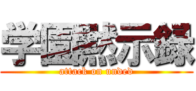 学園黙示録 (attack on unded)