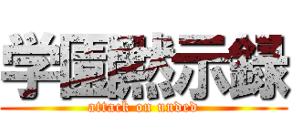 学園黙示録 (attack on unded)