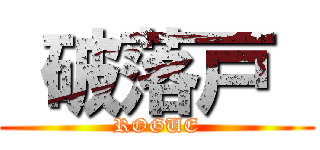  破落戸  (ROGUE)