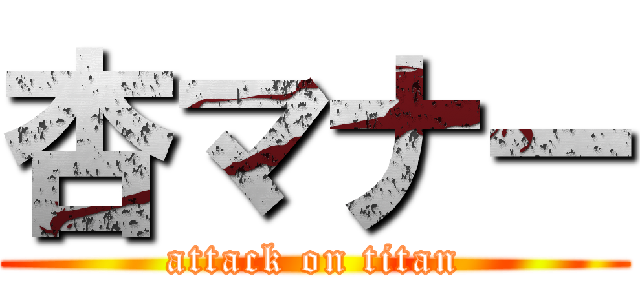 杏マナー (attack on titan)