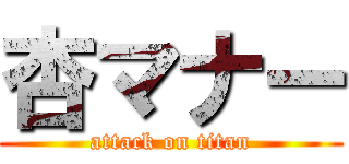 杏マナー (attack on titan)