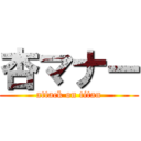 杏マナー (attack on titan)