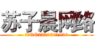 苏子晨网络 (子晨QQ2329501936)