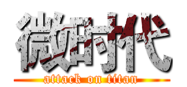 微时代 (attack on titan)