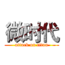 微时代 (attack on titan)