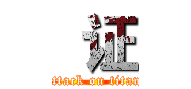  证 (attack on titan)