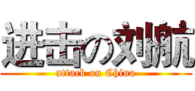 进击の刘航 (attack on China)