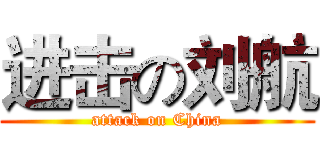 进击の刘航 (attack on China)