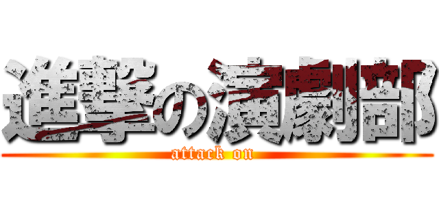 進撃の演劇部 (attack on )