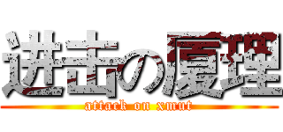 进击の厦理 (attack on xmut)