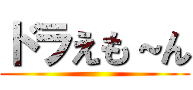 ドラえも～ん ()
