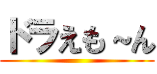 ドラえも～ん ()