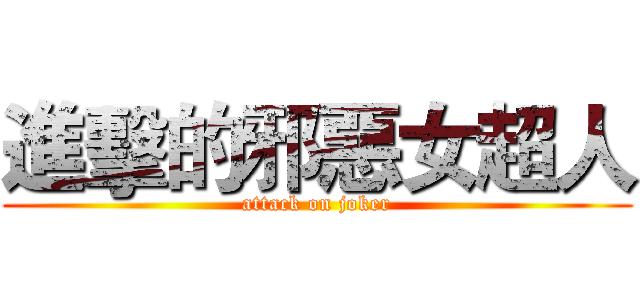 進擊的邪惡女超人 (attack on joker)