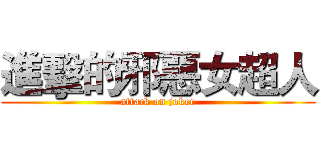 進擊的邪惡女超人 (attack on joker)