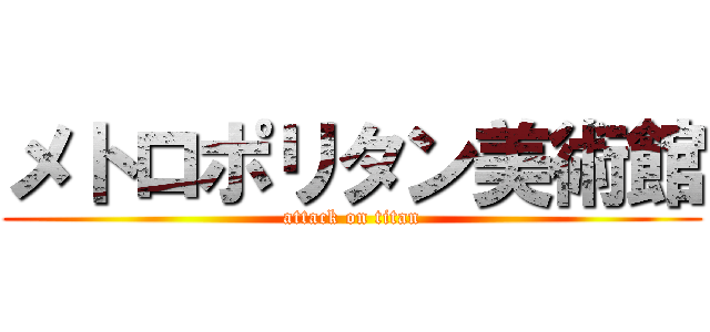 メトロポリタン美術館 (attack on titan)