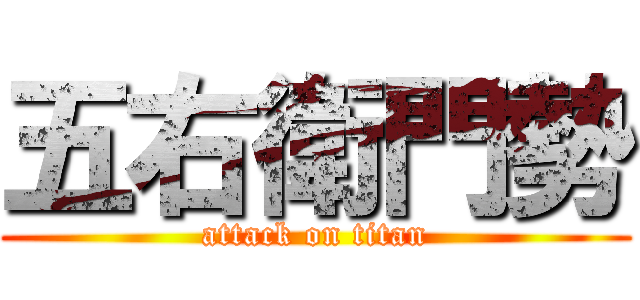 五右衛門勢 (attack on titan)