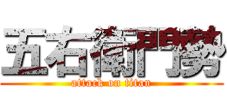 五右衛門勢 (attack on titan)