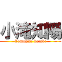 小滝知陽 (Tomohiro kotaki)