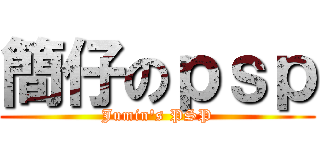 簡仔のｐｓｐ (Jumin\'s PSP)