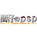 簡仔のｐｓｐ (Jumin\'s PSP)