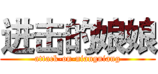 进击的娘娘 (attack-on-niangniang)