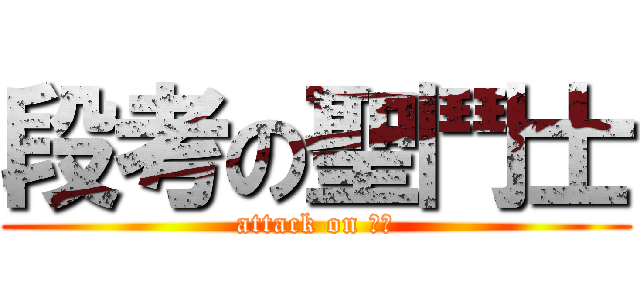 段考の聖鬥士 (attack on 學測)