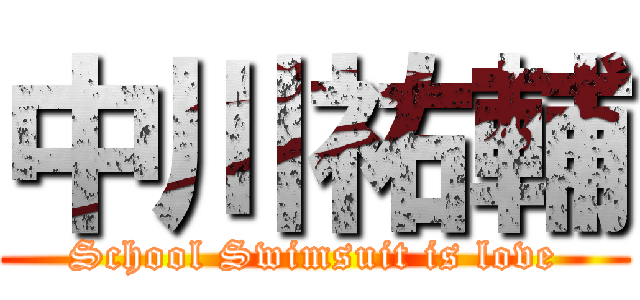 中川祐輔 (School Swimsuit is love)