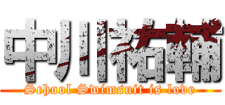 中川祐輔 (School Swimsuit is love)