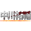 中川祐輔 (School Swimsuit is love)