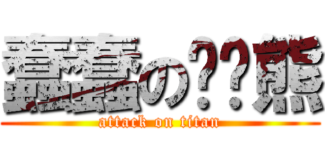 蠢蠢の趴趴熊 (attack on titan)