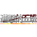 進擊的五班 (attack on titan)
