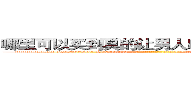 哪里可以买到真的让男人吃了会昏迷的药 (哪里可以买到真的让男人吃了会昏迷的药【电-话151x68344x817-Q1065427042元-吉-药-业】我们做的是长期生意,靠的是老客户长期支持 哪里可以买到真的让男人吃了会昏迷的药在发表了一篇http://sngk.net/KIpjGU

参考消息网我们做的是长期生意,靠的是老客户长期支持也许我们早该意识到，就连鲍勃·霍斯金斯（金球奖戏剧类电影男主角 
)