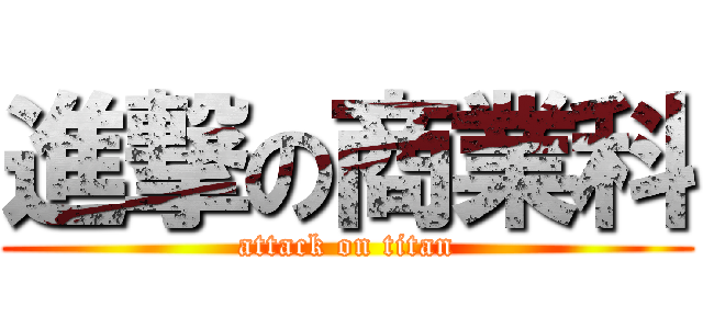 進撃の商業科 (attack on titan)