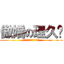 傲嬌の理久彥 (理久彥傲嬌豪可愛喔喔喔喔)