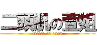 二頭肌の萱姐 (attack on titan)