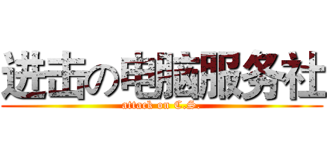 进击の电脑服务社 (attack on C.S.)
