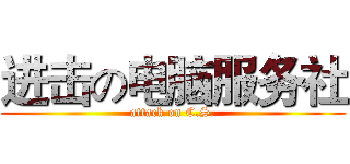 进击の电脑服务社 (attack on C.S.)