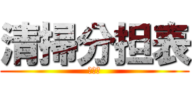 清掃分担表 (１～３)