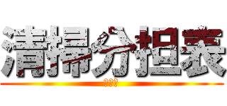 清掃分担表 (１～３)