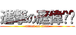 進撃の庭偉ㄐㄐ (attack on titan)