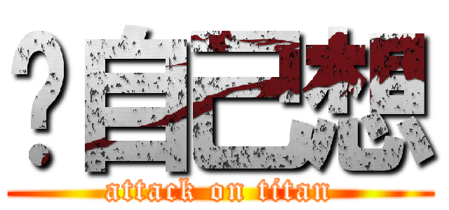 妳自己想 (attack on titan)
